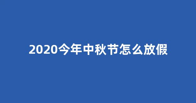 2020今年中秋节怎么放假