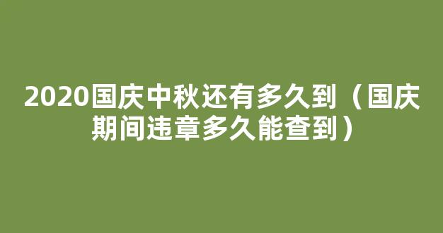 2020国庆中秋期间 成都市级公立医院门急诊安排情况出炉