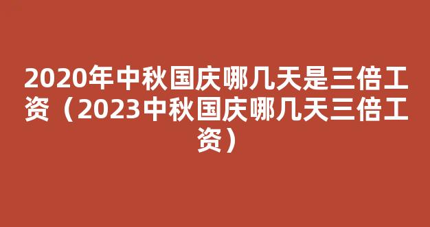 2023中秋国庆哪几天三倍工资