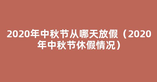 2020年中秋放假安排表 2020年中秋节从哪天放假