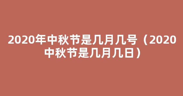 2020中秋节是几月几日农历 2020中秋节是几月初几