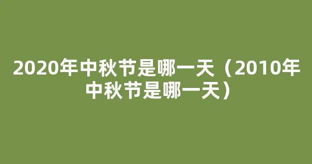 2020中秋节是哪一天 2020年的十月一号是中秋节吗