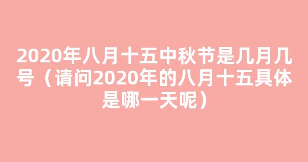 8月15中秋节是几月几号2022 八月十五中秋节是哪天2022年