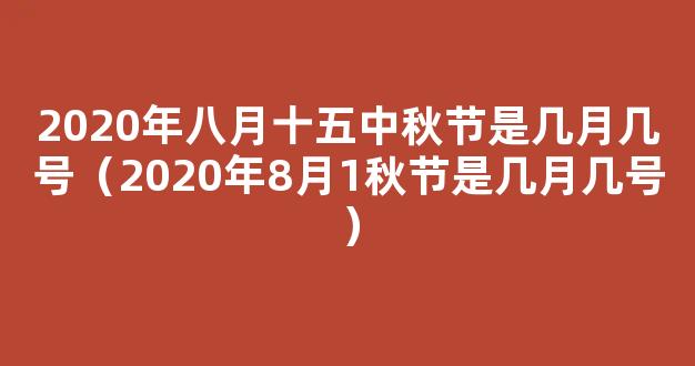 2020中秋节是哪一天 2020年的十月一号是中秋节吗