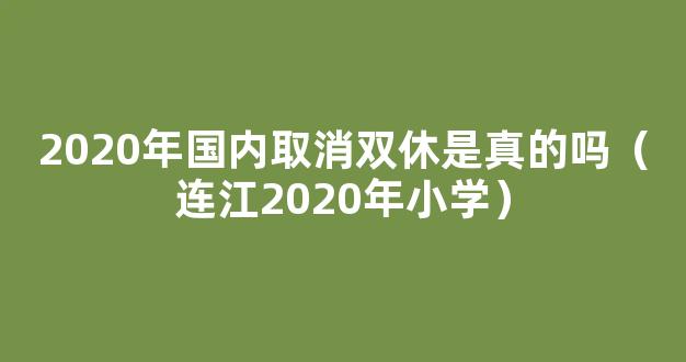 【教育】连江2020年初中招生划片和特教招生来了