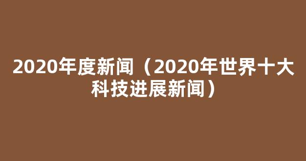 2022年中国十大科技进展新闻揭晓