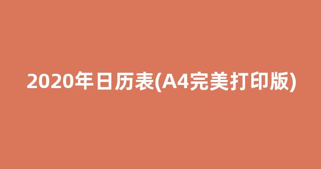 2020年日历表(A4完美打印版)