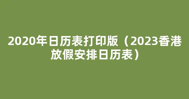 北京限行日历2020(北京限行日历表)