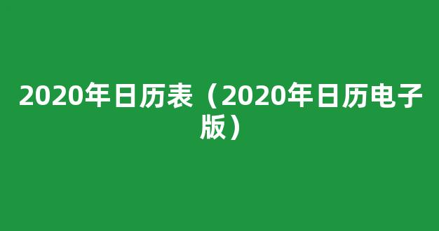 2020年日历表(A4完美打印版)