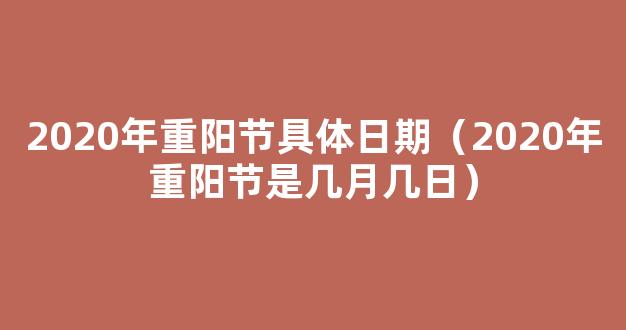 2020重阳节是农历几月几日 重阳节农历是什么时候2020