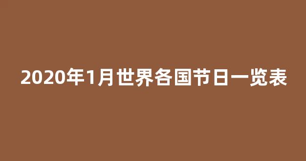 2020年1月世界各国节日一览表