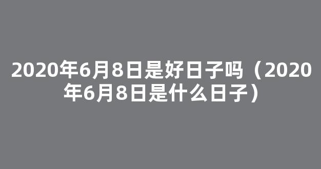 6月8日是什么日子 2022年6月8号是什么日子