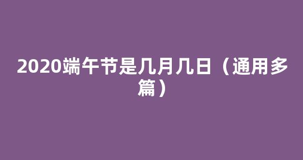 2020端午节是几月几日（通用多篇）