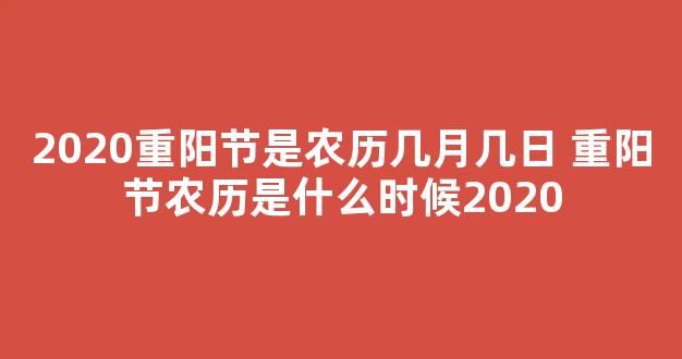 2020重阳节是农历几月几日 重阳节农历是什么时候2020