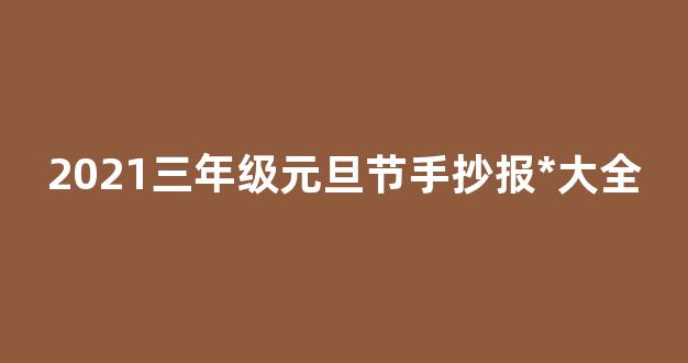 2021三年级元旦节手抄报*大全