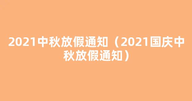 中秋国庆2021年放假通知怎么写 2021年中秋国庆放假时间安排