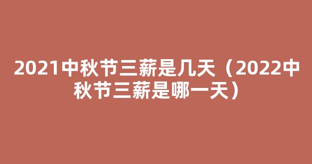 2021春节加班哪几天三薪哪几天两薪 2021春节三薪工资计算方式