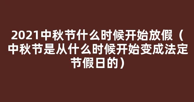 2021什么时候中秋节 2021中秋节是几月几号