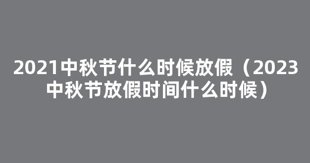 中秋节2021年是几月几日星期几 2021中秋节具体是哪一天