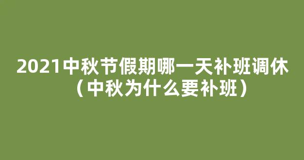 中秋为什么要补班 2021中秋节怎么补班