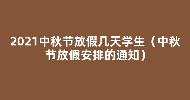 关于2021年中秋节、国庆节放假安排及调整作息时间的通知