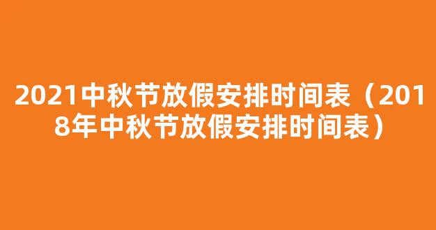 2021中秋节法定休息几天 中秋放假安排2021法定节假日