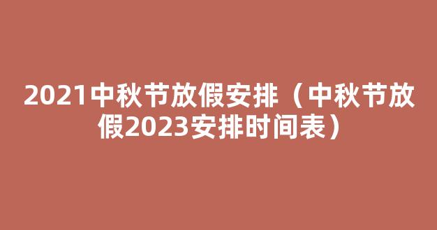 2022年中秋节放假时间