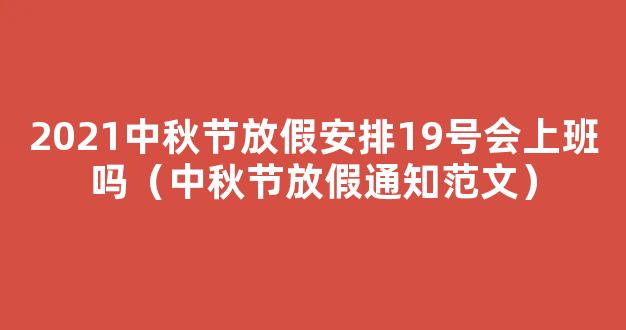 2021中秋节放假安排19号会上班吗