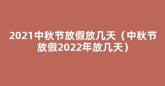 2022年放假安排出炉：五一连休5天 2022年所有节日一览表