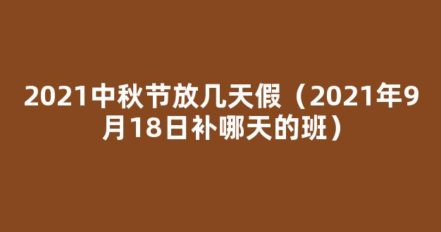 2021年9月18日补哪天的班 上班补星期几的班