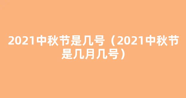 2021什么时候中秋节 2021中秋节是几月几号