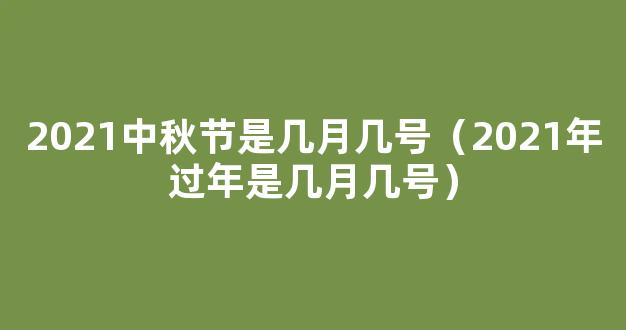 2021年中秋节是几月几日 2021年中秋节是哪天