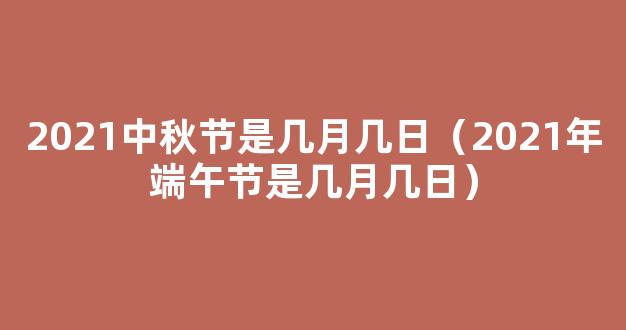 2021端午节是几月几日星期几 2021端午是节是什么时候