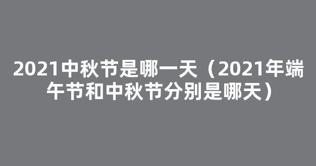 2021年端午节是几月几日