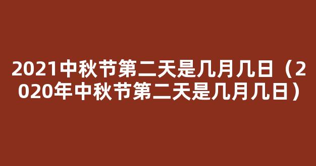 2021年中秋节是几月几号