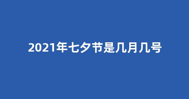 2021年七夕节是几月几号