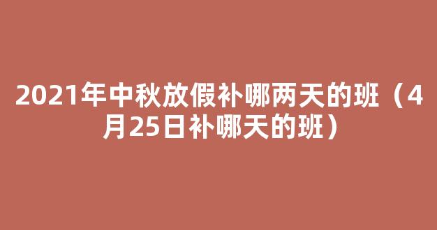 中秋为什么要补班 2021中秋节怎么补班