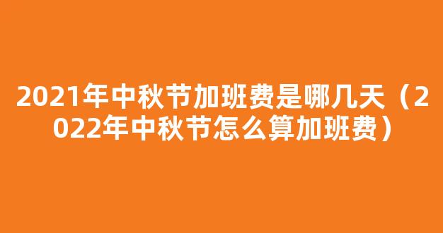 2022年中秋节怎么算加班费_中秋节有加班费吗