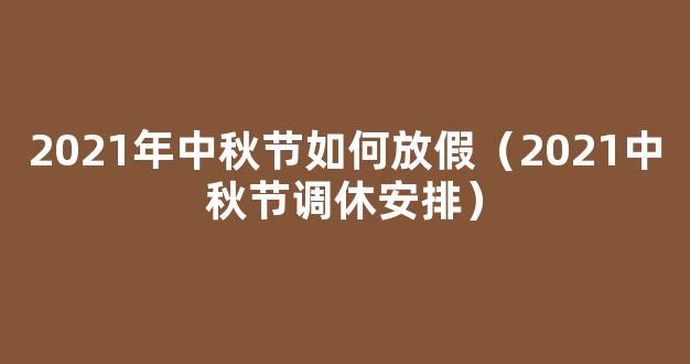 2021年中秋节放假安排：具体什么时候放假？放几天？