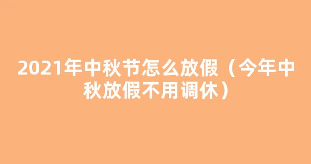 2021年中秋放假调休时间安排 中秋放假3天需调休如何安排