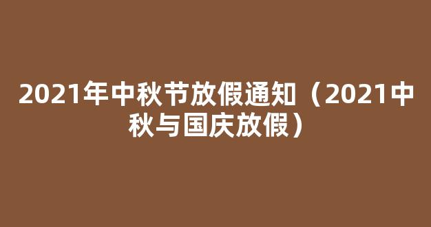 2021年中秋国庆节放假新安排 2021年国庆节中秋节放假安排通知