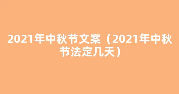 中秋节走心祝福语简短文案|2021年放假安排时间表(有调休)