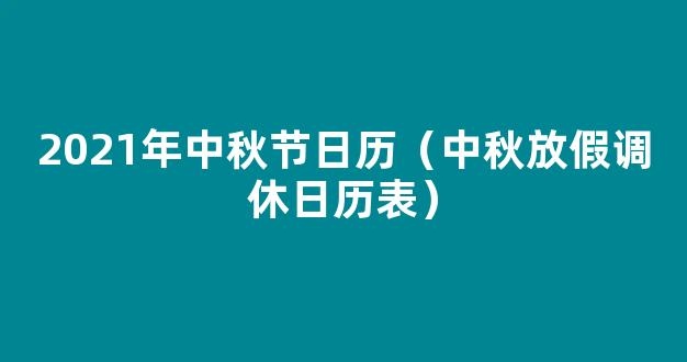 “中秋节”2023年放假调休日历表