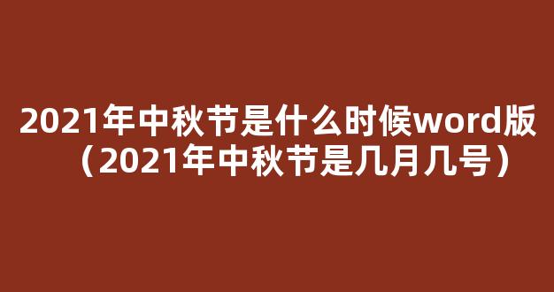 2021年中秋节是什么时候word版