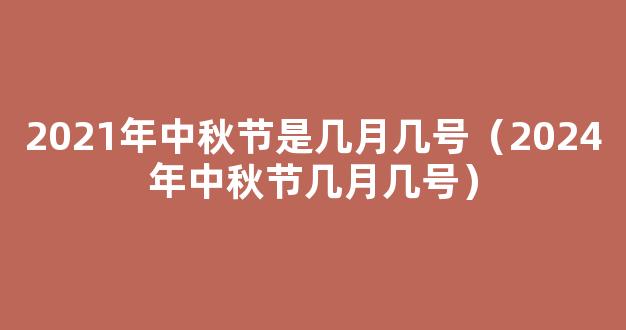 2021年中秋节是哪一天 2021年中秋节是几月几号