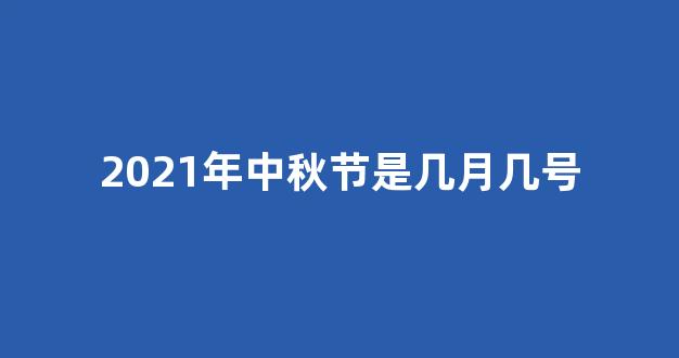 2021年中秋节是几月几号