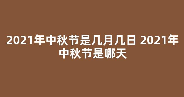 2021年中秋节是几月几日 2021年中秋节是哪天