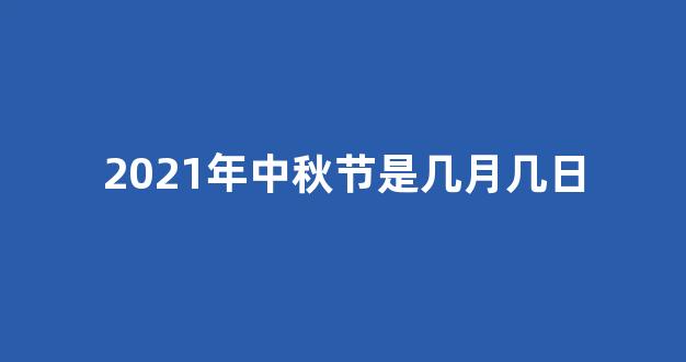 2021年中秋节是几月几日