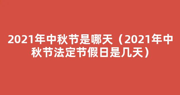 2021中秋节法定休息几天 中秋放假安排2021法定节假日