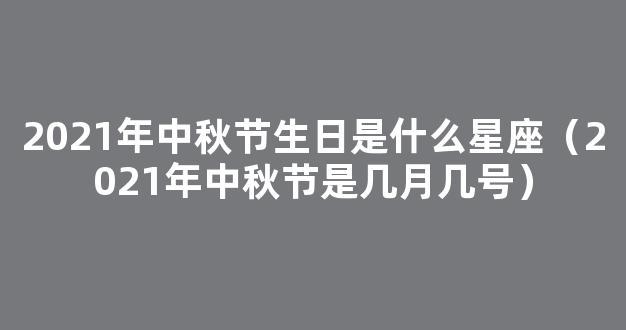 2021年中秋节是几月几号